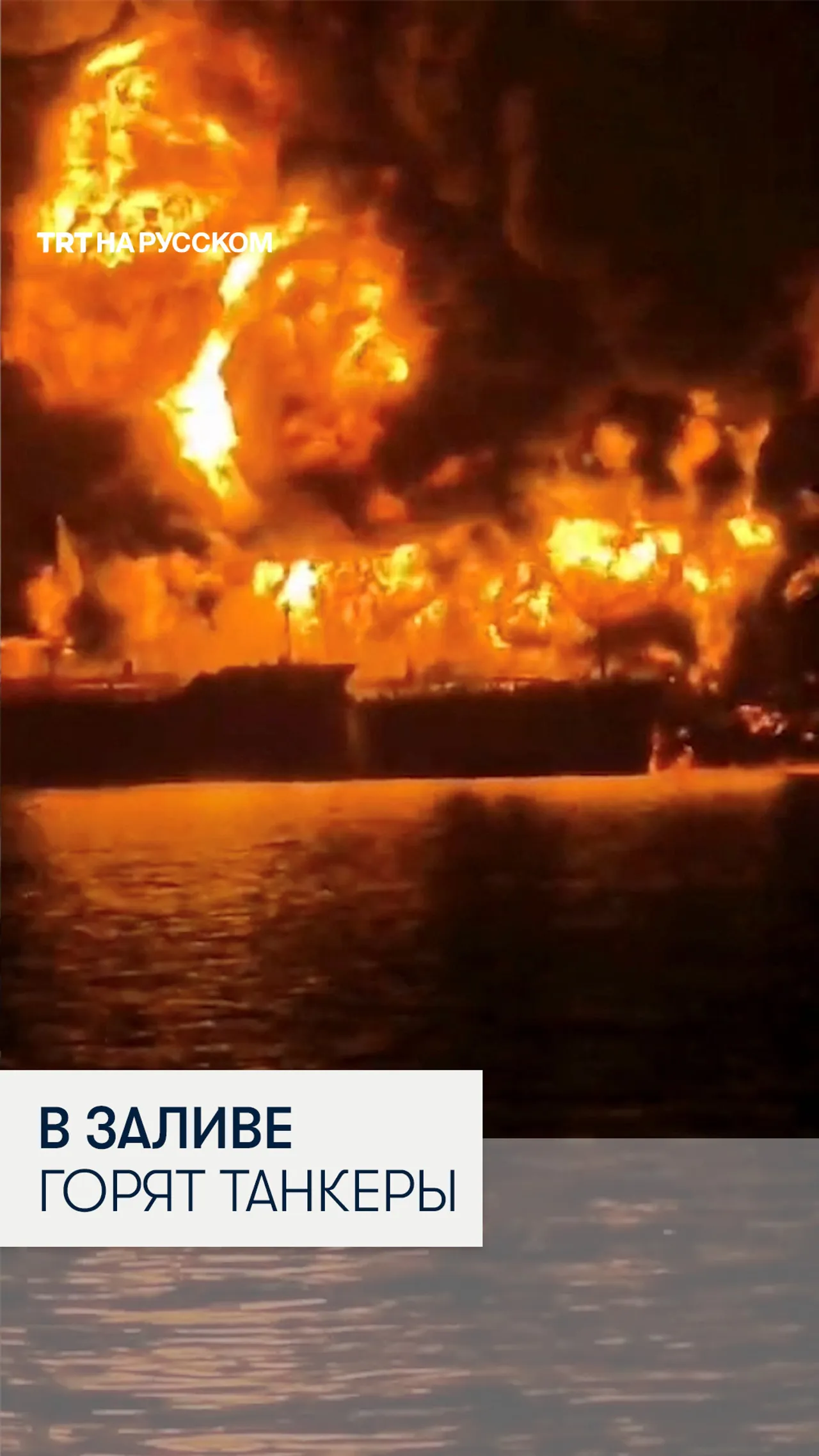 В Басрийском заливе в результате атаки загорелись два нефтяных танкера