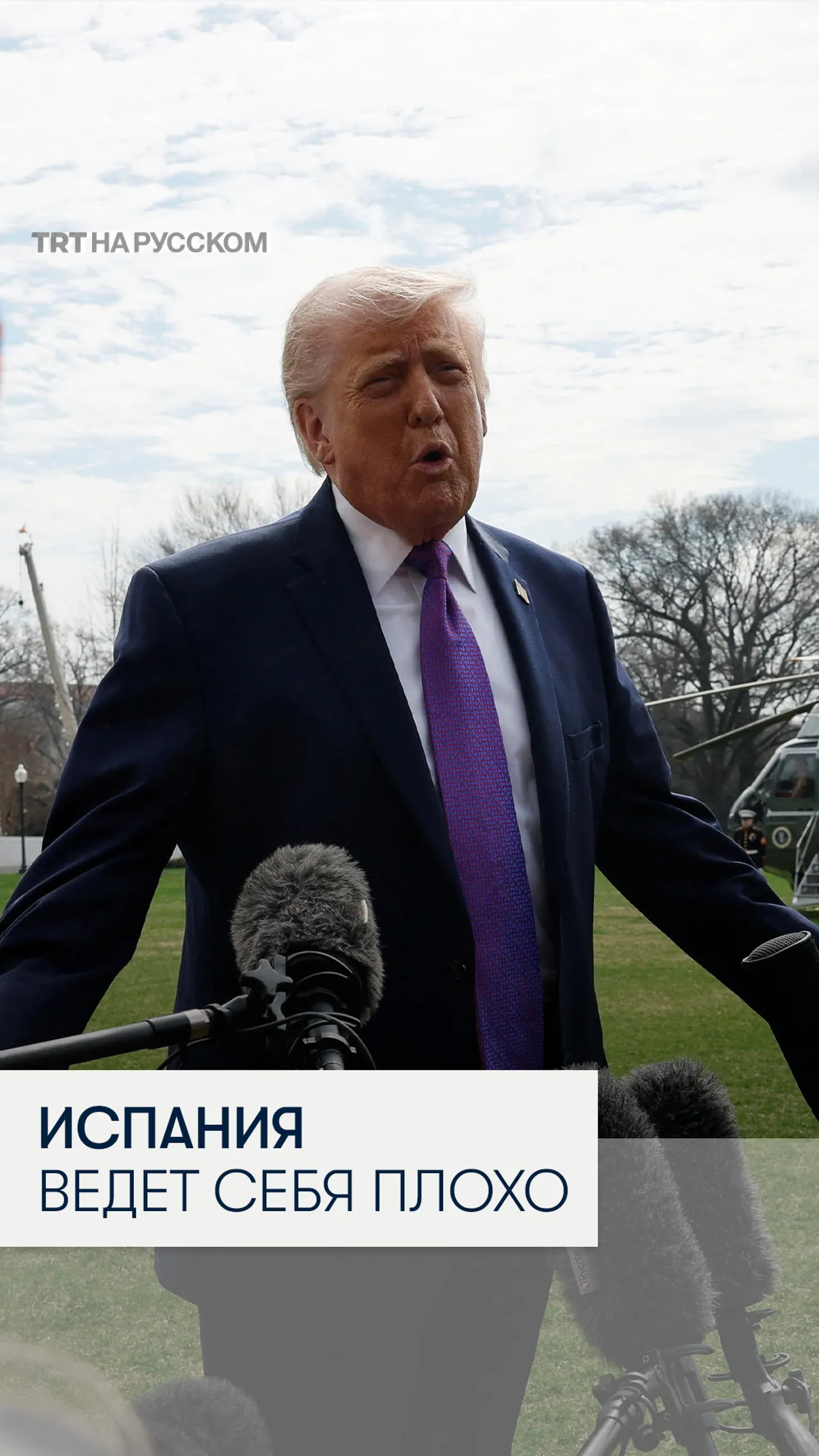 Трамп: США могут прекратить торговлю с Испанией