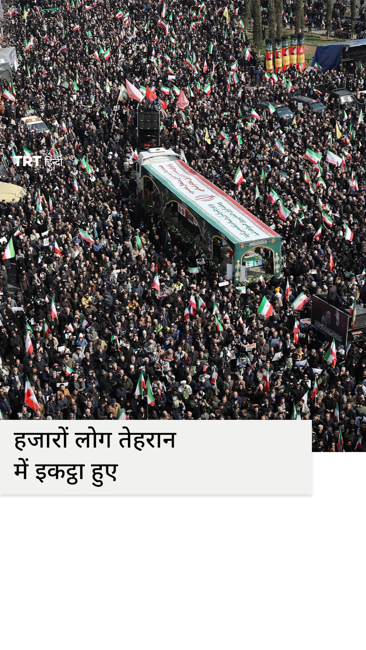 अमेरिका-इजराइल हमले में मारे गए सैन्यकर्मियों और नागरिकों के लिए हजारों लोग तेहरान में इकट्ठा हुए।