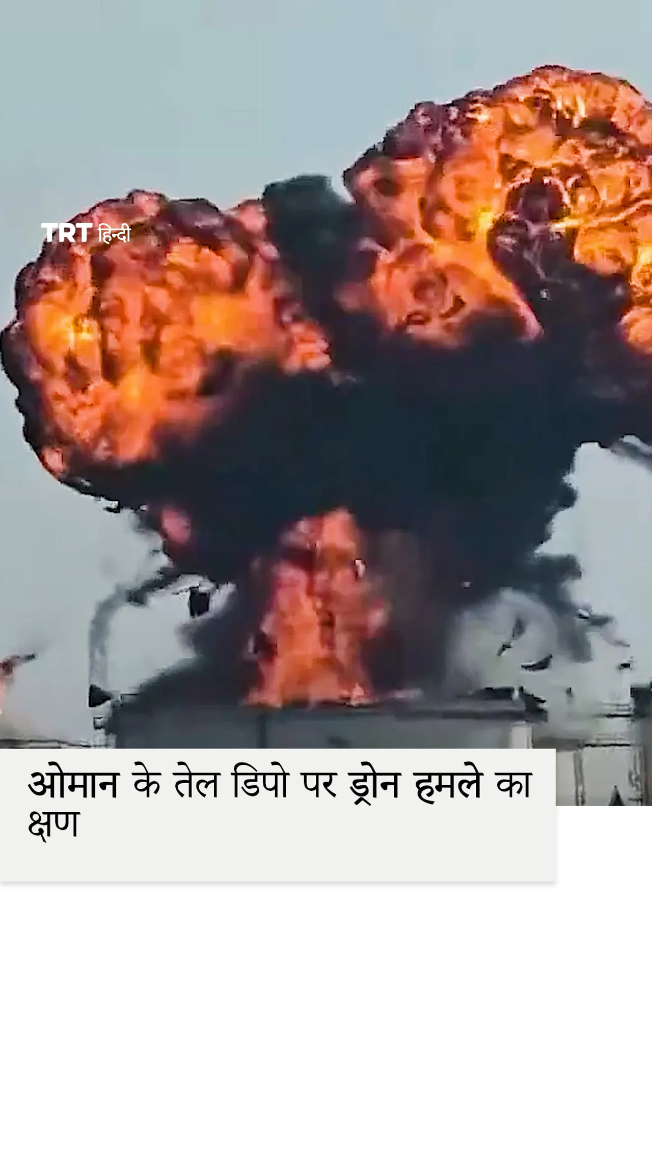 ओमान के तेल डिपो पर ड्रोन हमले का क्षण