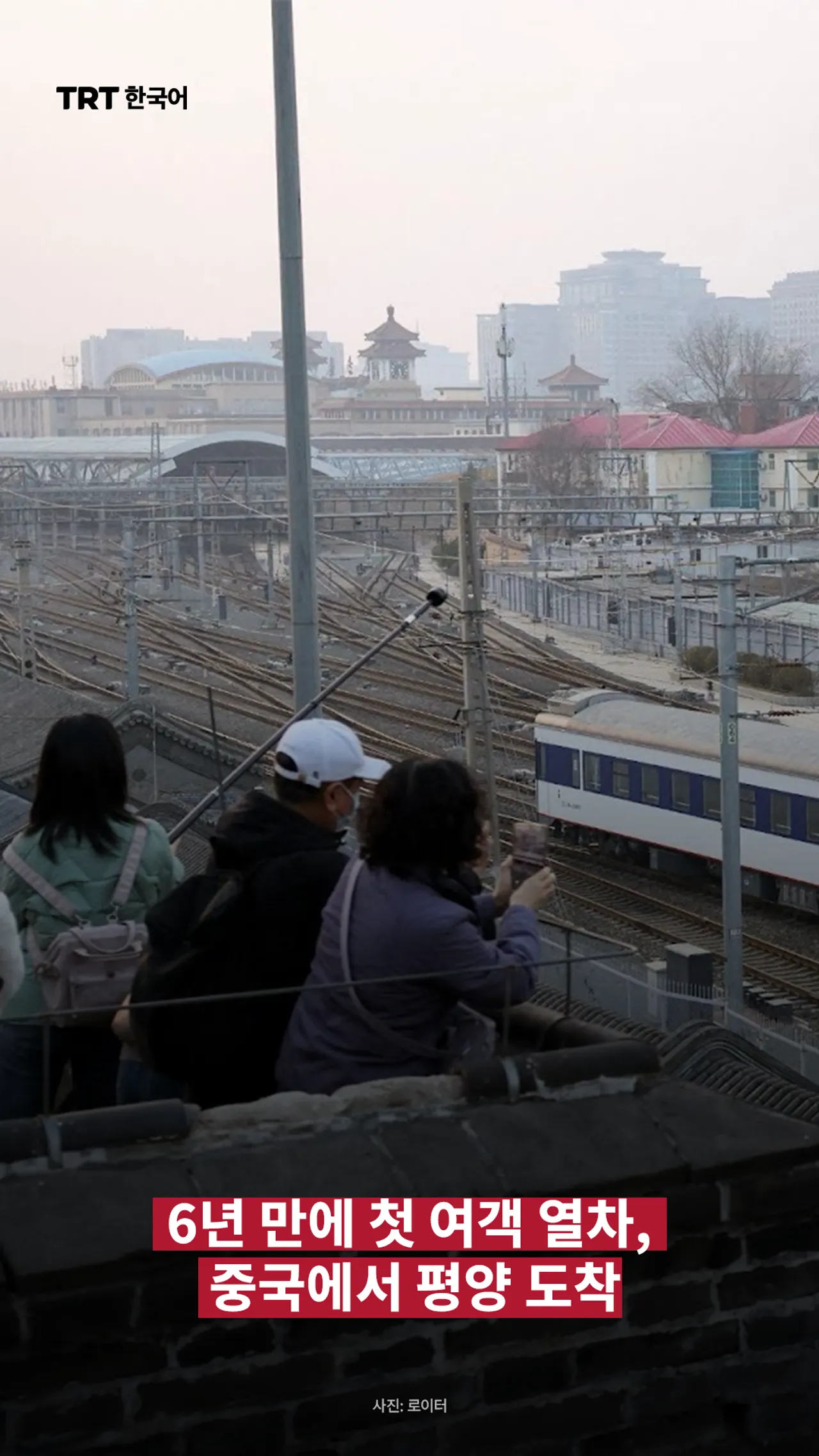 6년 만에 첫 여객 열차, 중국에서 평양 도착