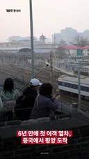 6년 만에 첫 여객 열차, 중국에서 평양 도착