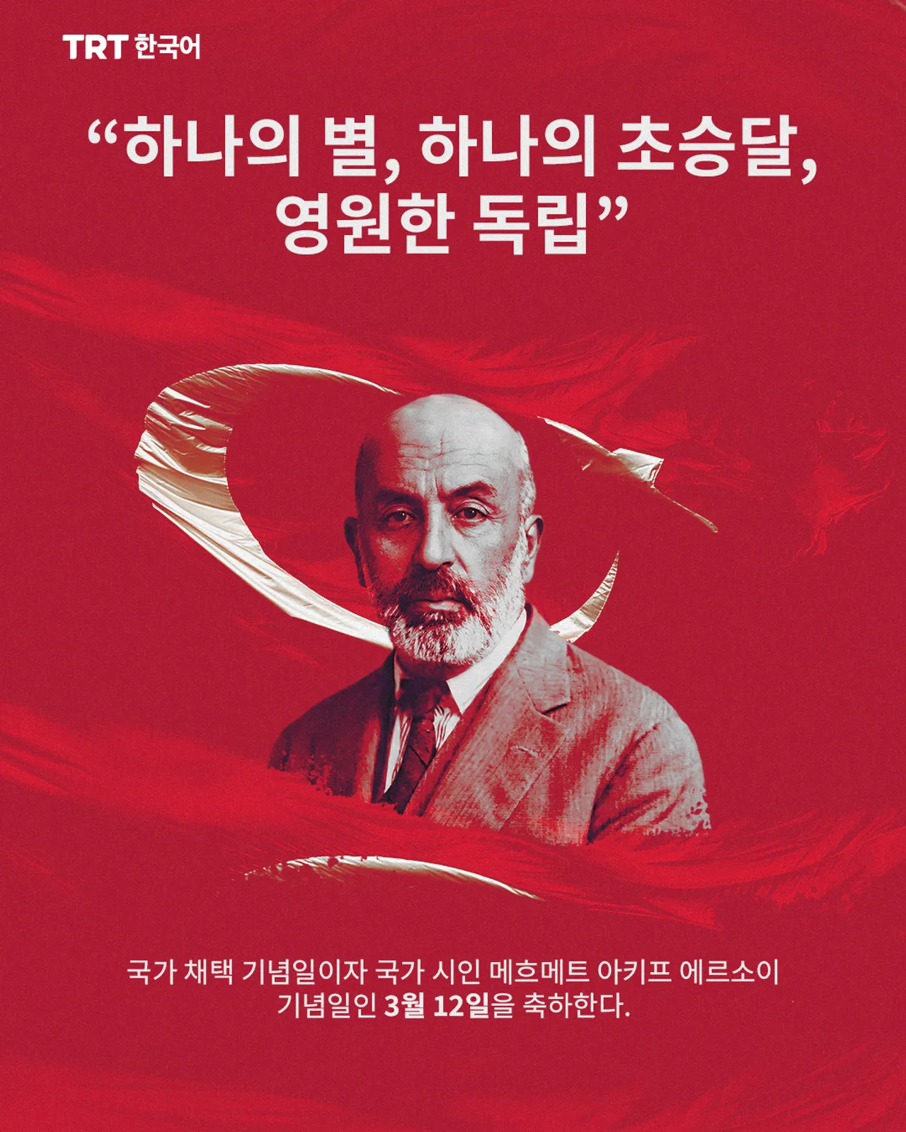 “하나의 별, 하나의 초승달, 영원한 독립”