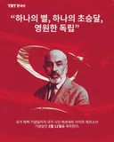 국가 채택 기념일이자 국가 시인 메흐메트 아키프 에르소이 
기념일인 3월 12일을 축하한다.