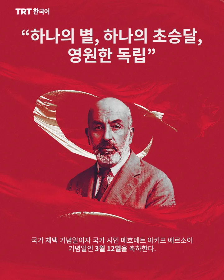 국가 채택 기념일이자 국가 시인 메흐메트 아키프 에르소이 
기념일인 3월 12일을 축하한다.