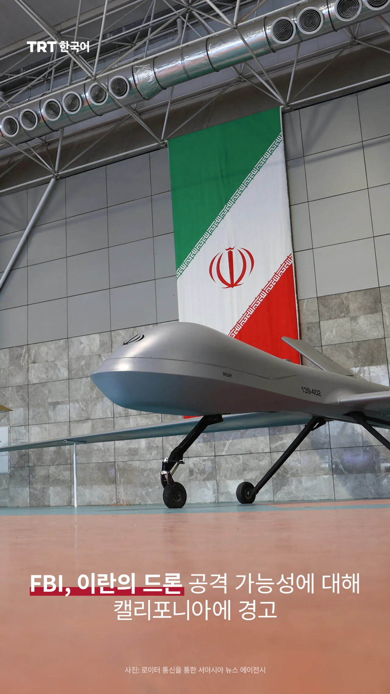 FBI, 이란의 드론 공격 가능성에 대해 캘리포니아에 경고