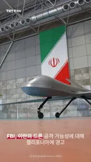 FBI, 이란의 드론 공격 가능성에 대해 캘리포니아에 경고