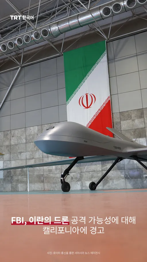 FBI, 이란의 드론 공격 가능성에 대해 캘리포니아에 경고