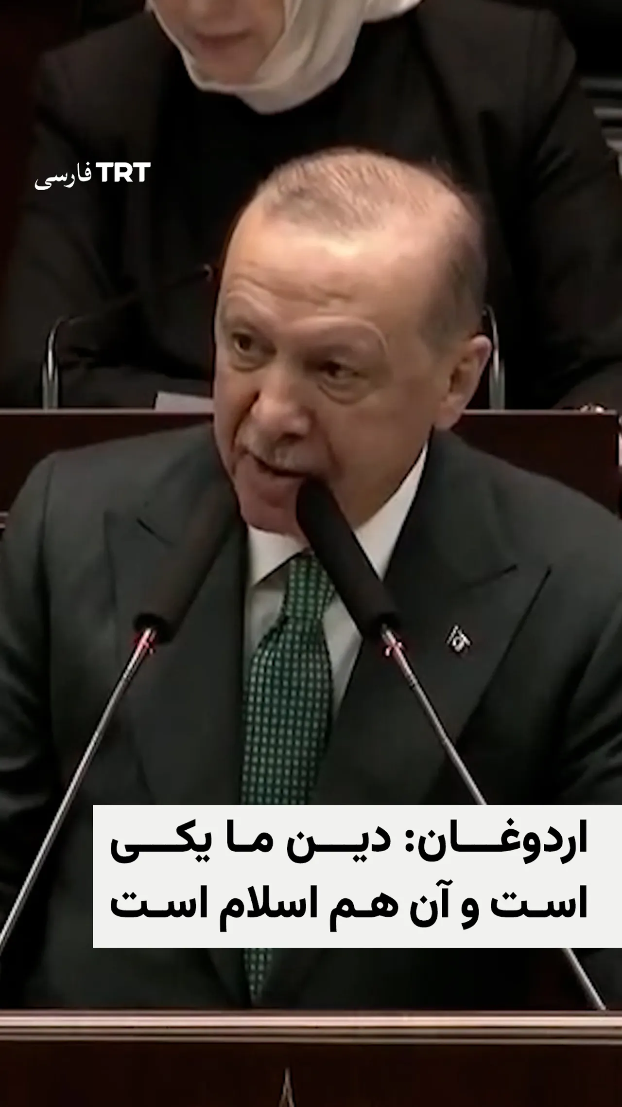 اردوغان: دین ما یکی است و آن هم اسلام است