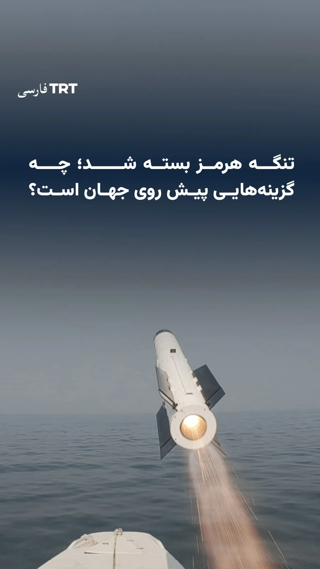 تنگه هرمز بسته شد؛ چه گزینههایی پیش روی جهان است؟