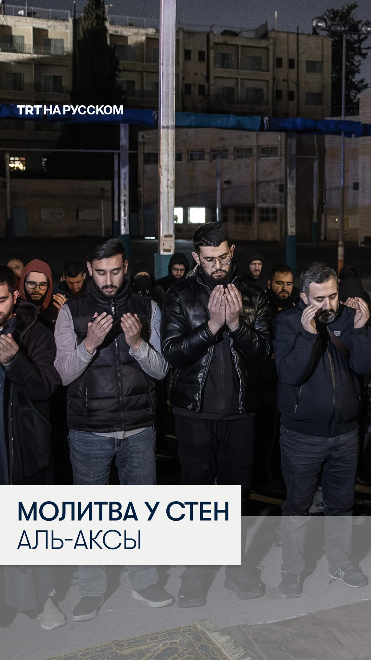 Палестинцы молятся на улицах у стен Аль-Аксы после ее закрытия