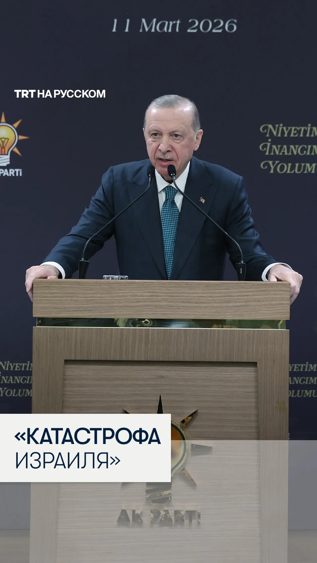 Президент Эрдоган: Даже израильтяне называют Нетаньяху «величайшей катастрофой со времен Холокоста»