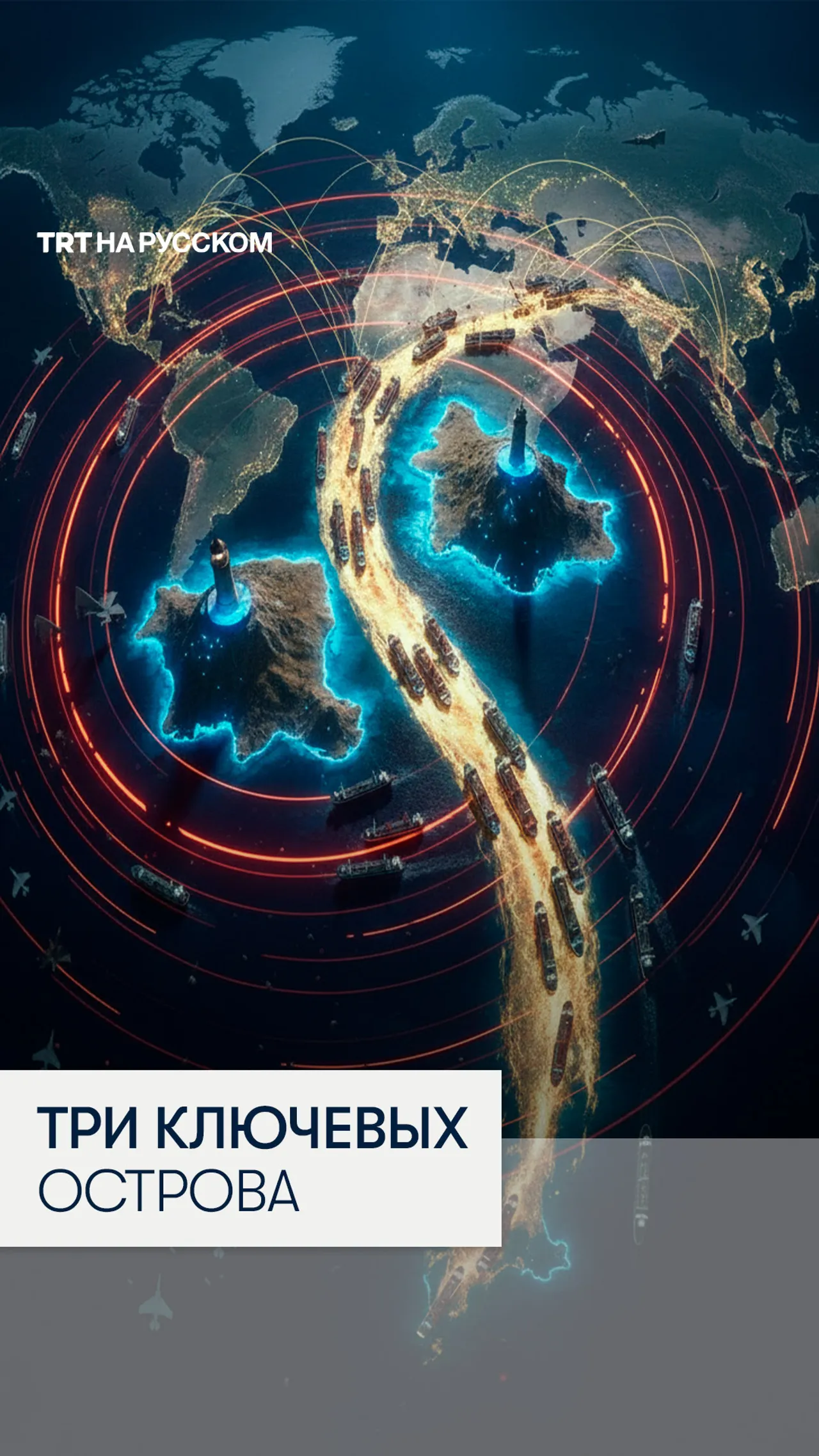 Ключи к Ормузскому проливу