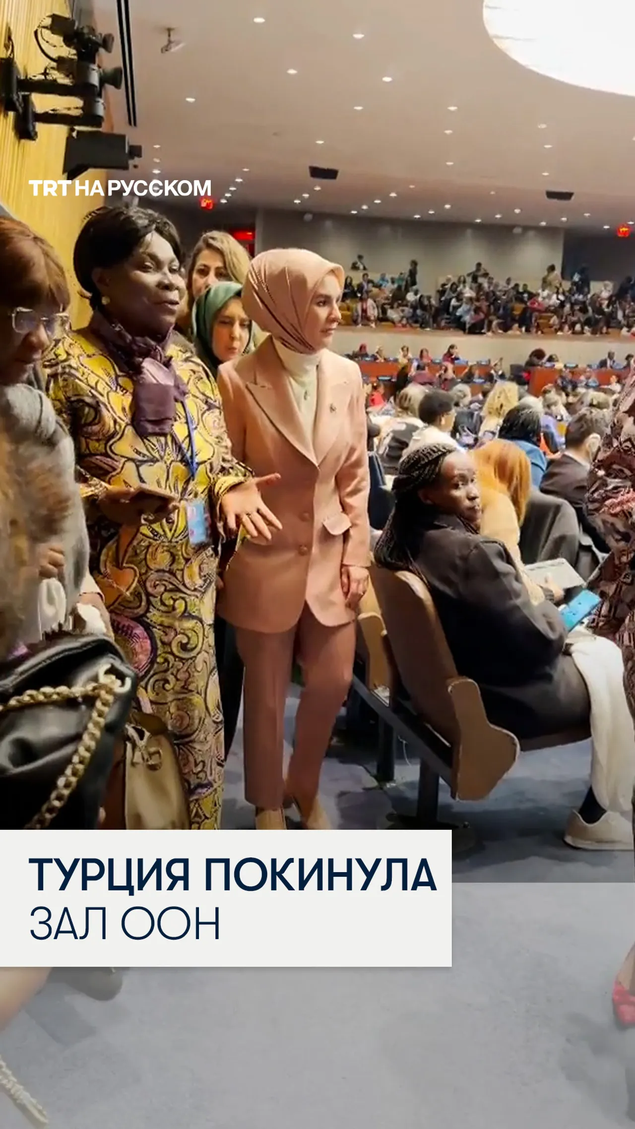 Турецкий министр покинула заседание ООН во время выступления израильского представителя