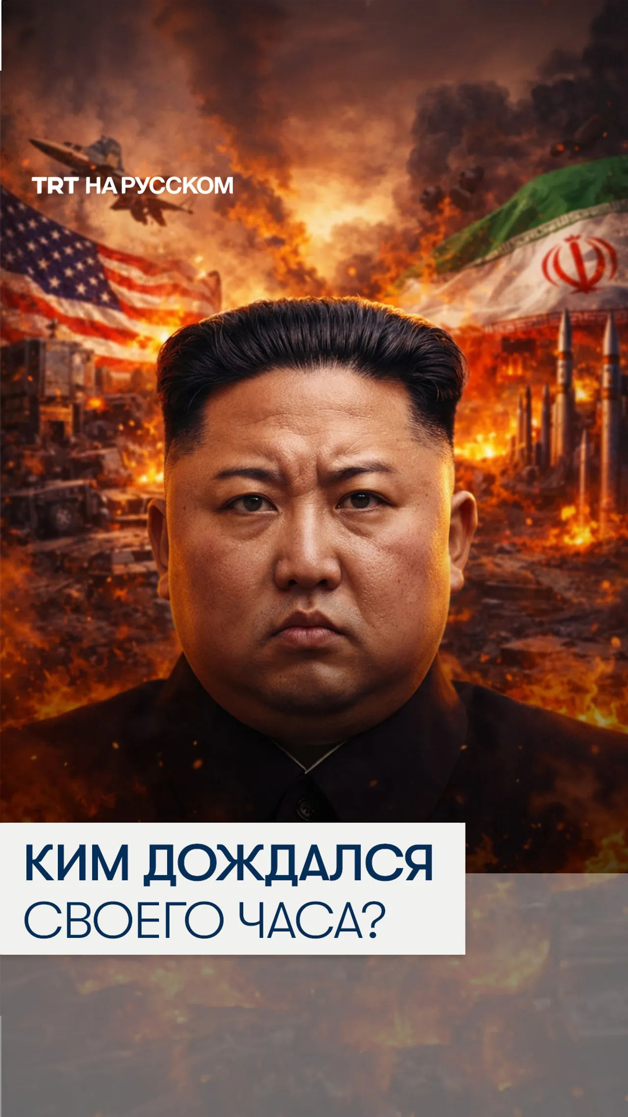 Сдержать Иран — на радость Киму