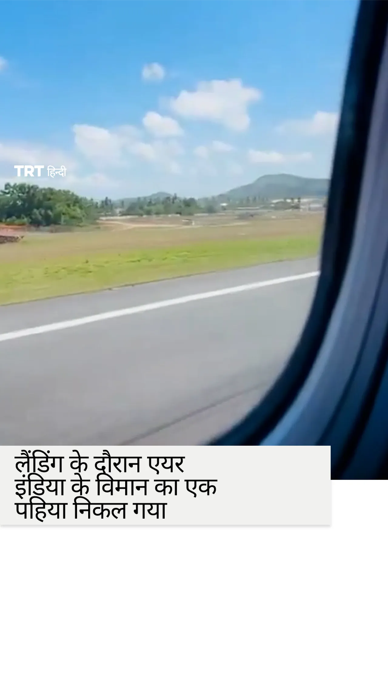 फुकेत में खराब लैंडिंग के दौरान एयर इंडिया के विमान का एक पहिया निकल गया