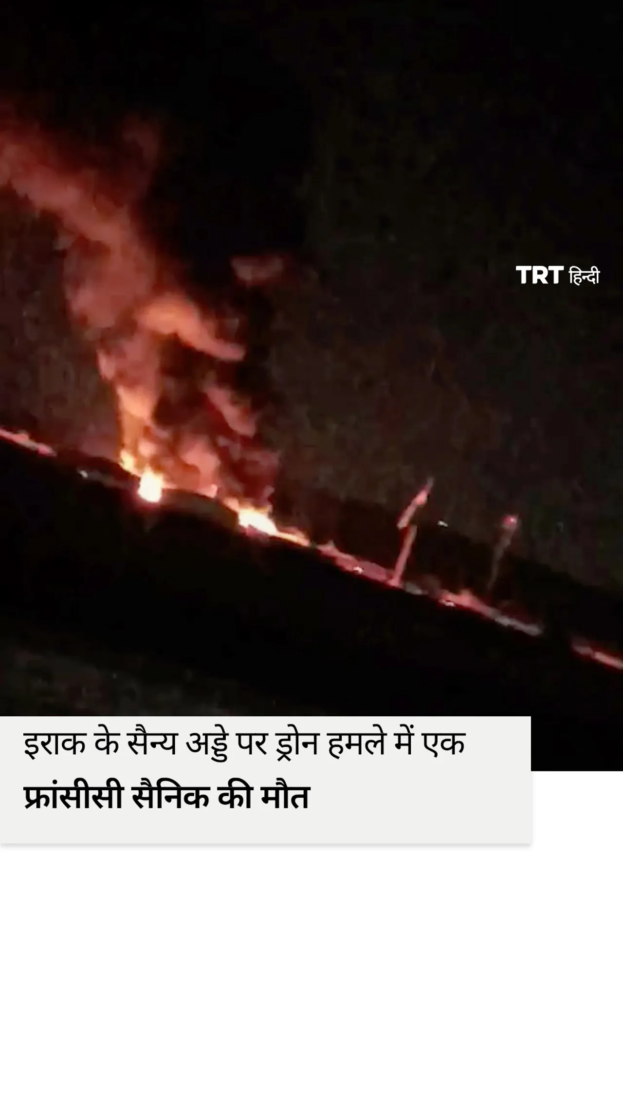 इराक के सैन्य अड्डे पर ड्रोन हमले में एक फ्रांसीसी सैनिक की मौत