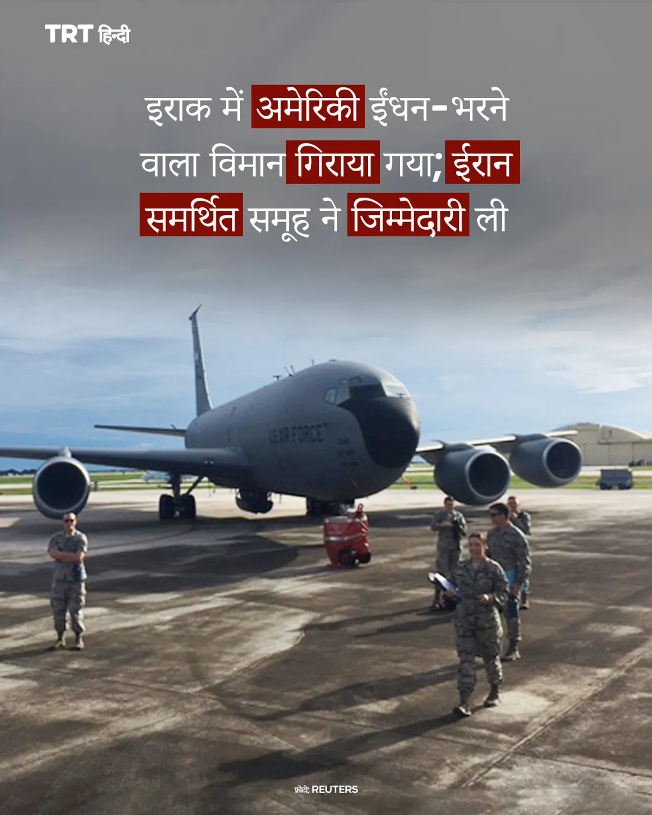 इराक में अमेरिकी ईंधन-भरने  वाला विमान गिराया गया; ईरान  समर्थित समूह ने जिम्मेदारी ली