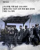 이스라엘, 악명 높은 교도소에서 팔레스타인 수감자 성적 학대 혐의 군인에 대한 기소 취하