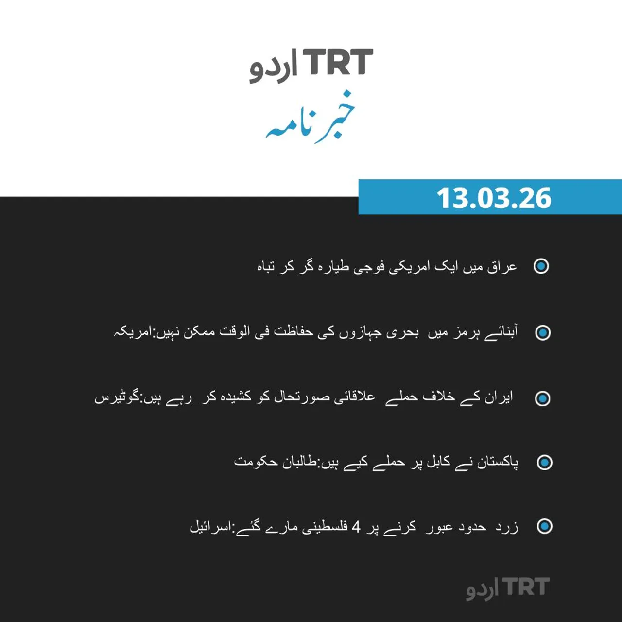 خبر نامہ| 13.03.2026