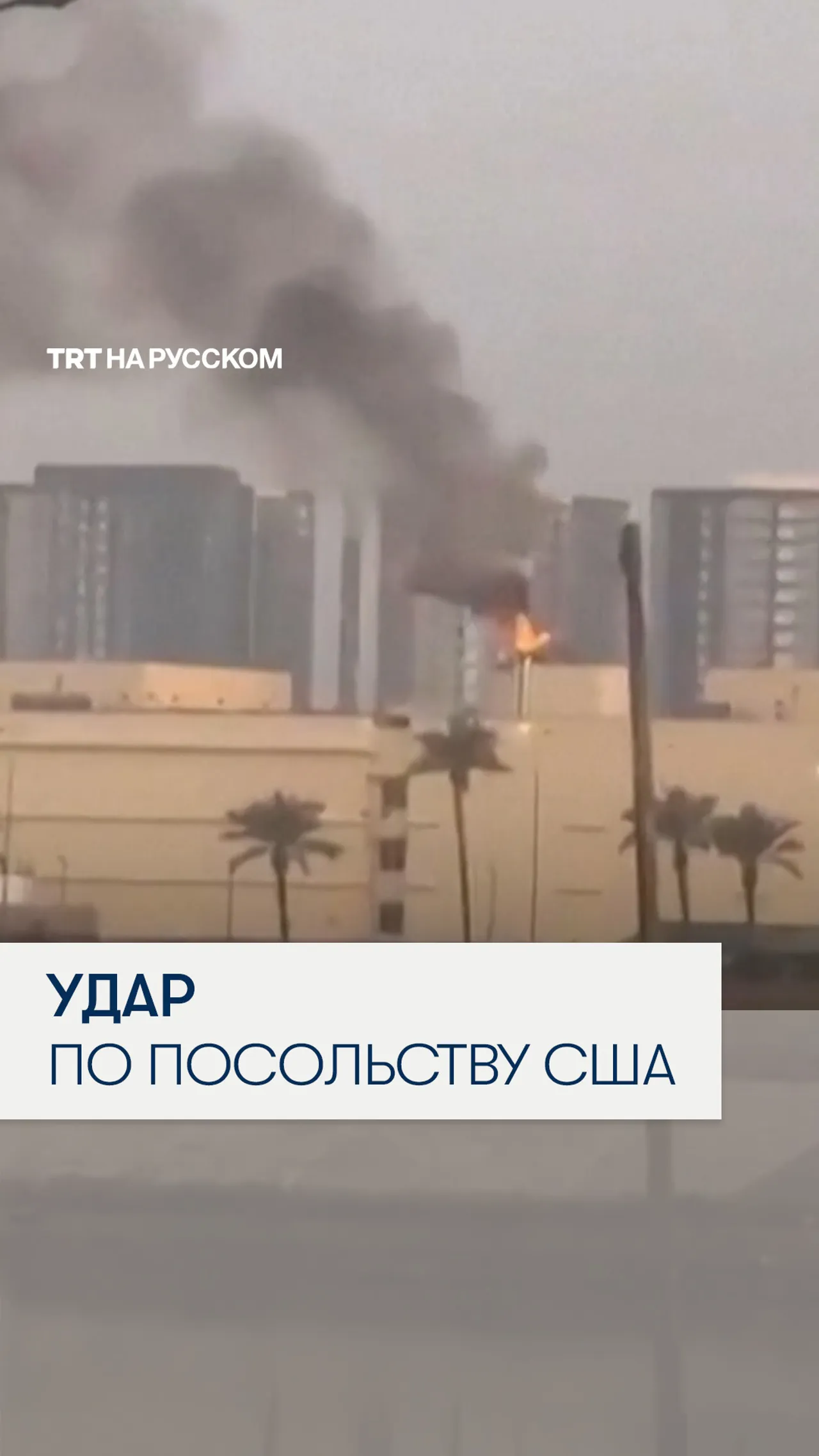 Ракета поразила вертолетную площадку посольства США в Ираке