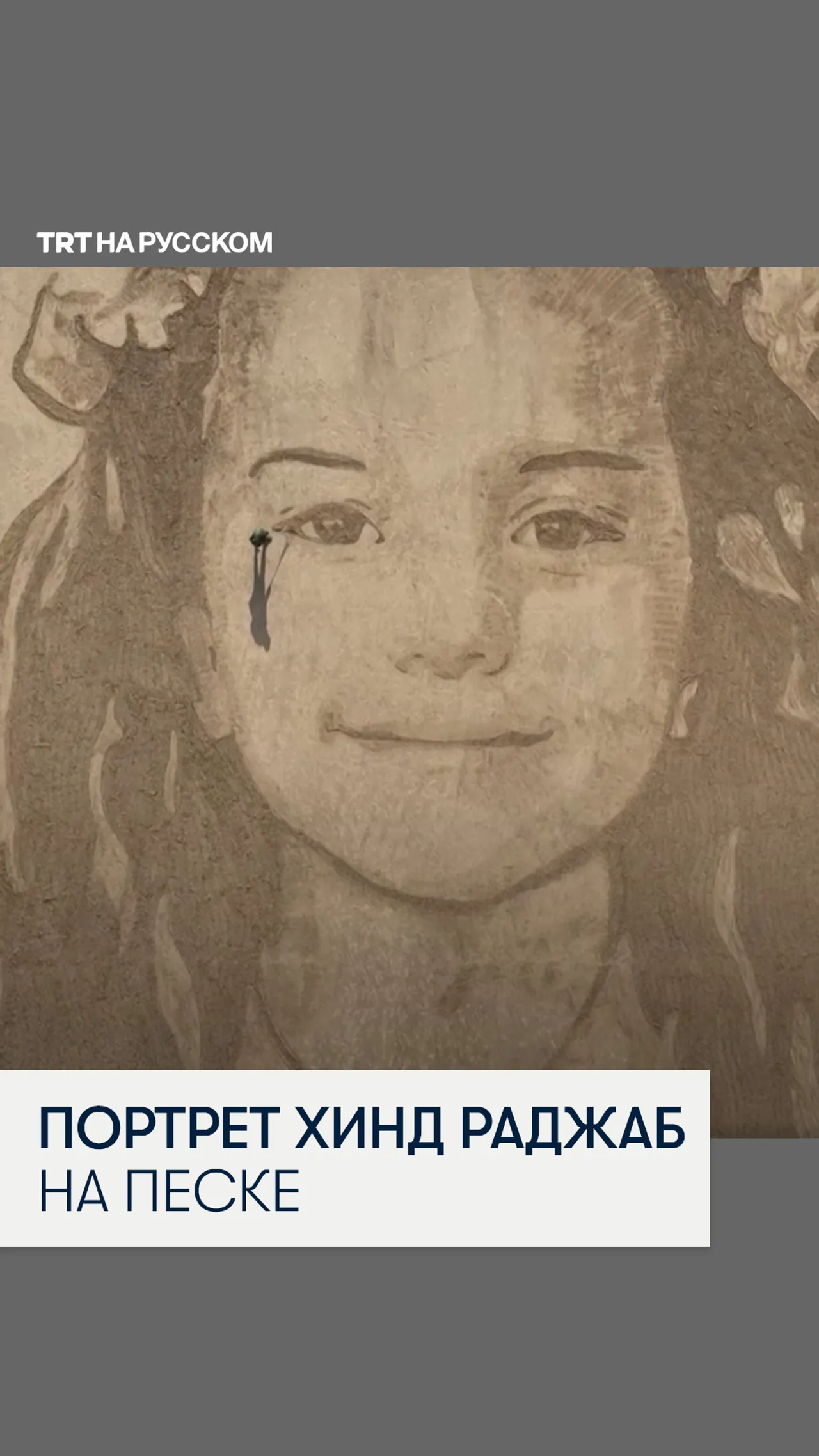 В Великобритании появился гигантский портрет 6-летней Хинд Раджаб, убитой Израилем