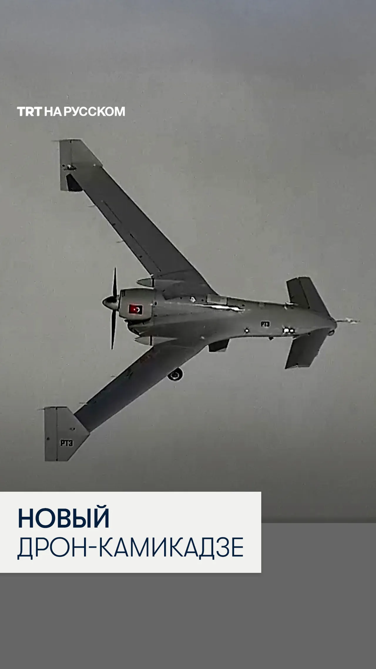 Турецкая компания Baykar представила новый дрон-камикадзе с дальностью 2000 км