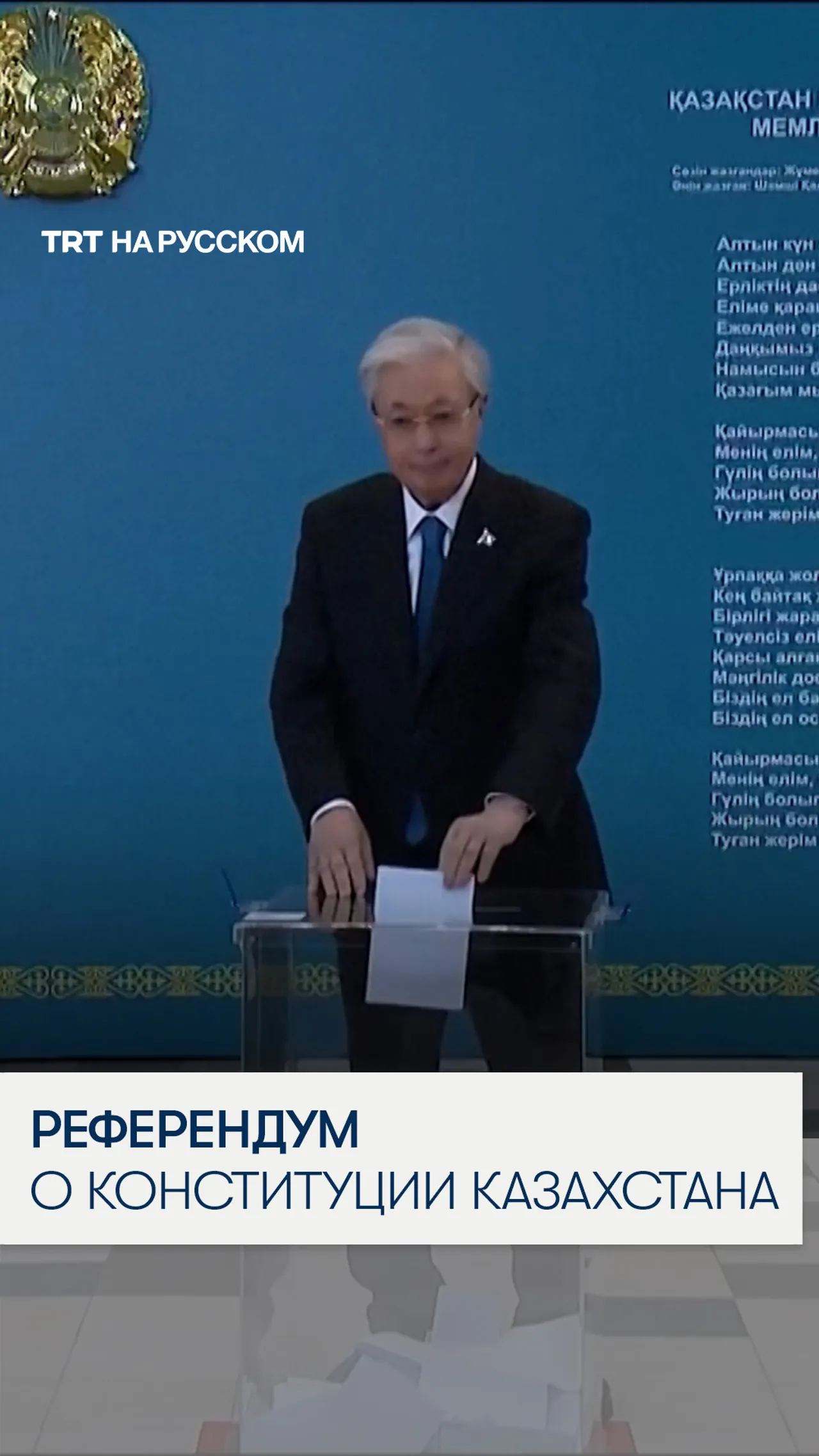 В Казахстане состоялся референдум по принятию новой Конституции