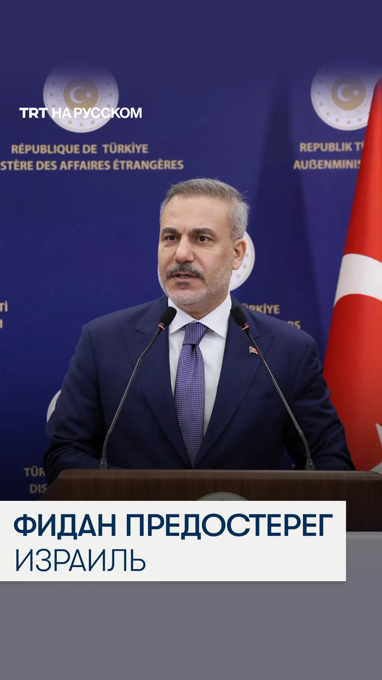 Хакан Фидан: действия Израиля могут привести к более широкой региональной эскалации