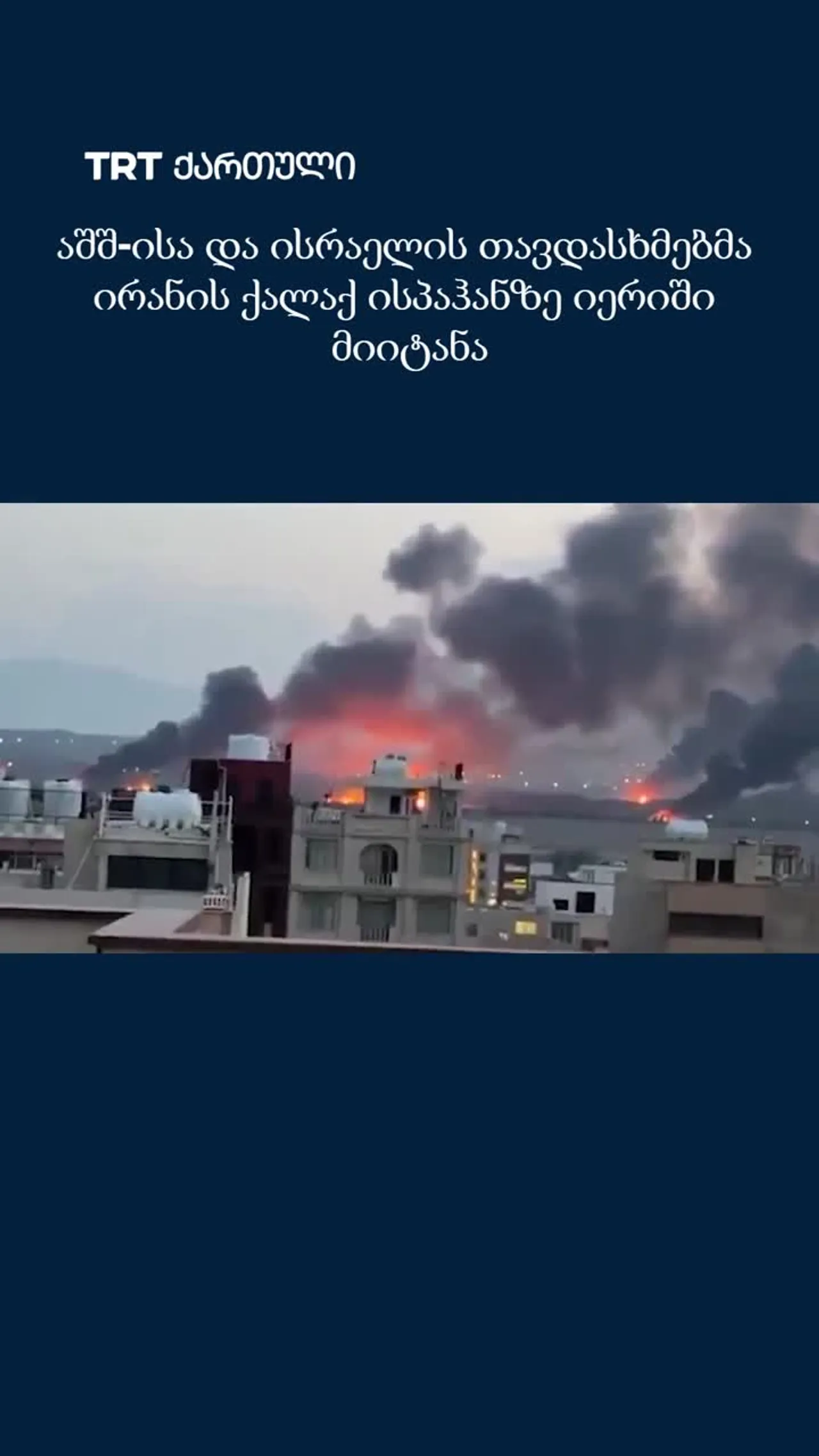 აშშ-ისა და ისრაელის თავდასხმებმა ირანის ქალაქ ისპაჰანზე იერიში მიიტანა