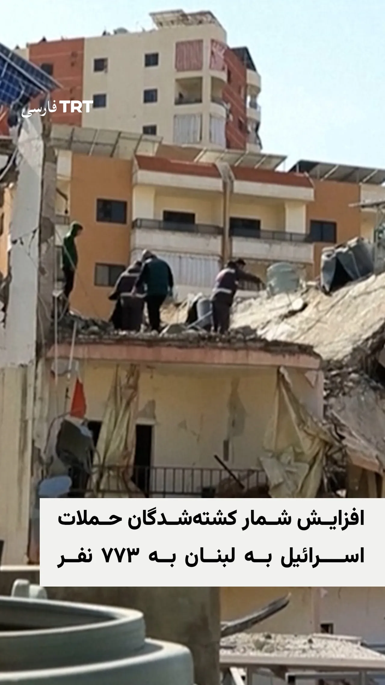 افزایش شمار کشتهشدگان حملات اسرائیل به لبنان به ۷۷۳ نفر