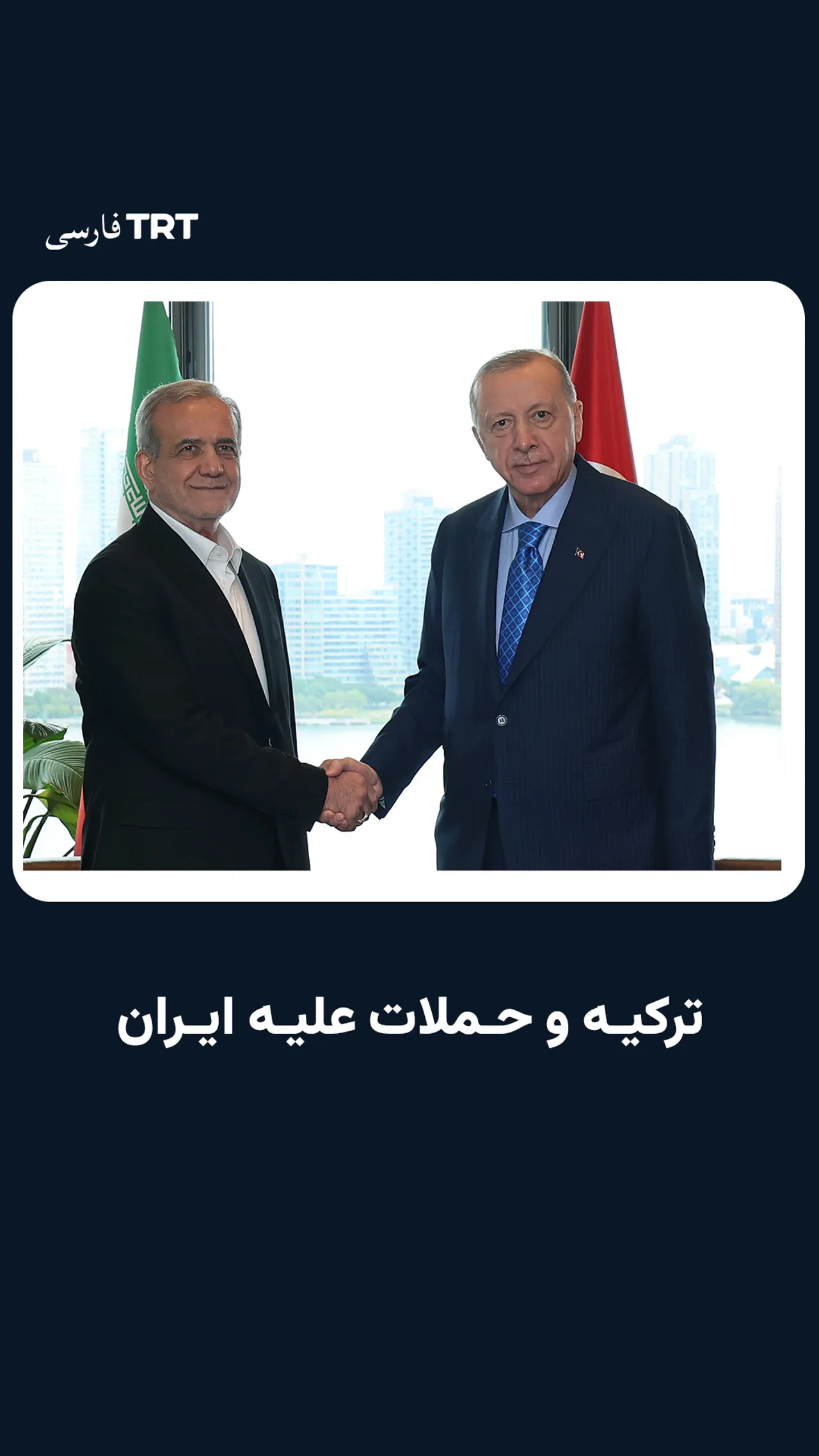 ترکیه و حملات علیه ایران