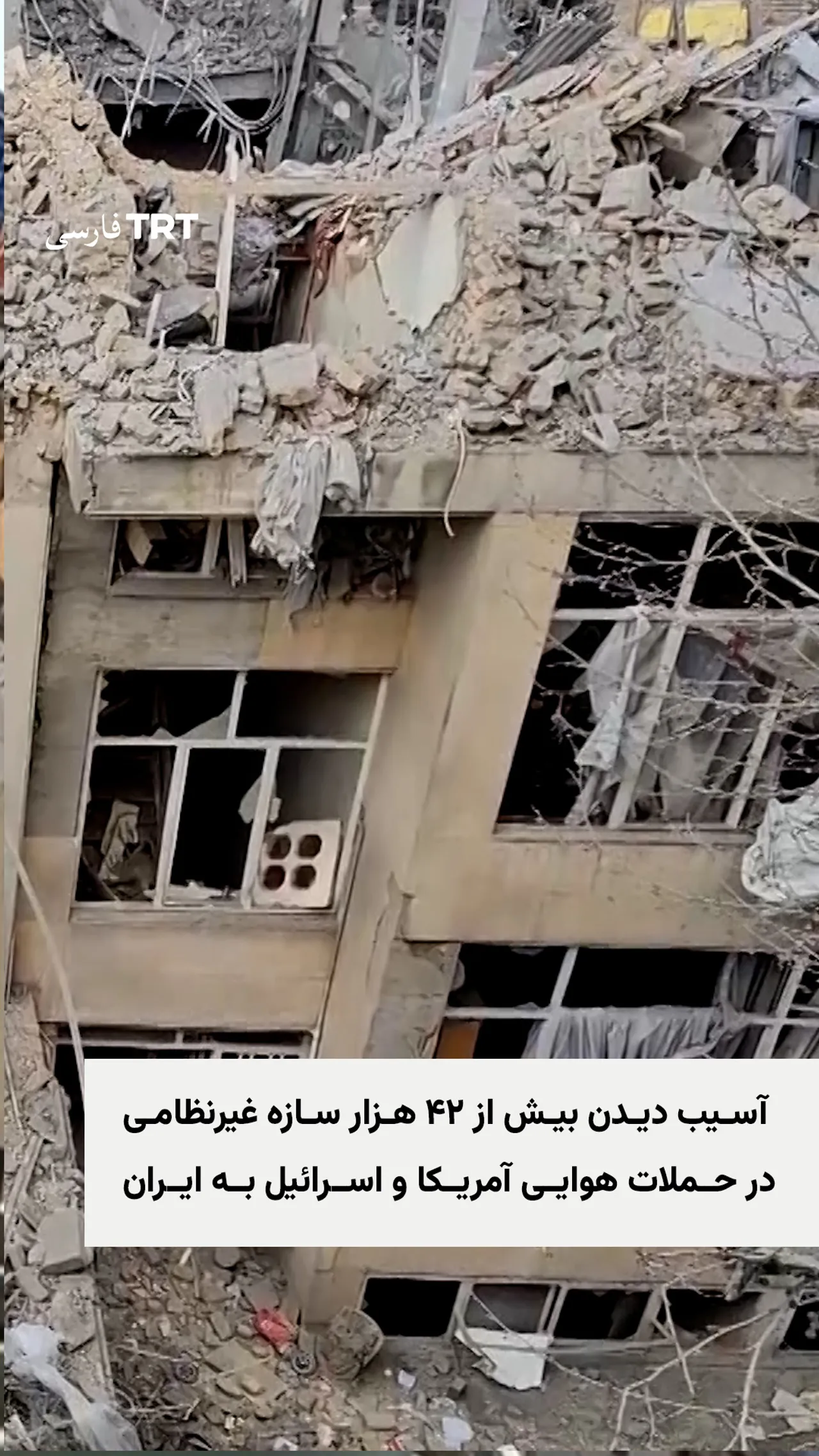 آسیب دیدن بیش از ۴۲ هزار سازه غیرنظامی در حملات هوایی آمریکا و اسرائیل به ایران