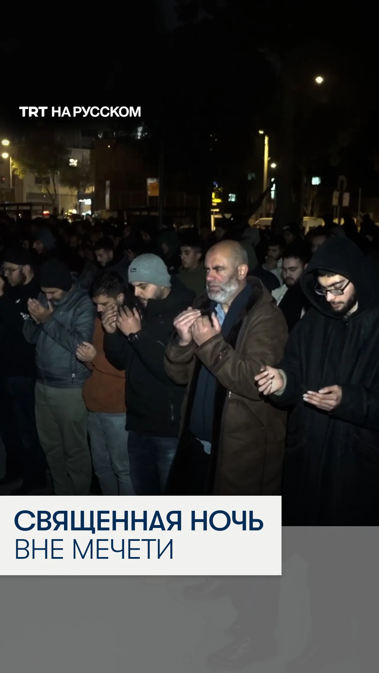 Палестинцы молились на улицах у Аль-Аксы в ночь Лейлят уль-Кадр