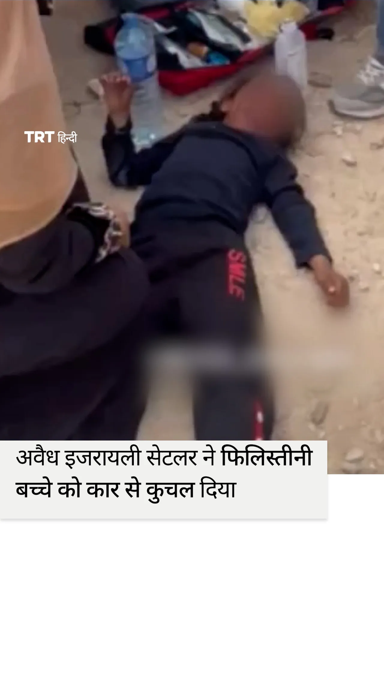 अवैध इजरायली सेटलर ने फिलिस्तीनी बच्चे को जानबूझकर कार से कुचल दिया