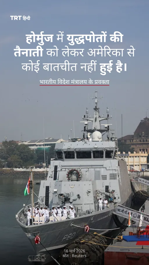 होर्मुज में युद्धपोतों की तैनाती को लेकर अमेरिका से कोई बातचीत नहीं हुई है: भारतीय विदेश मंत्रालय