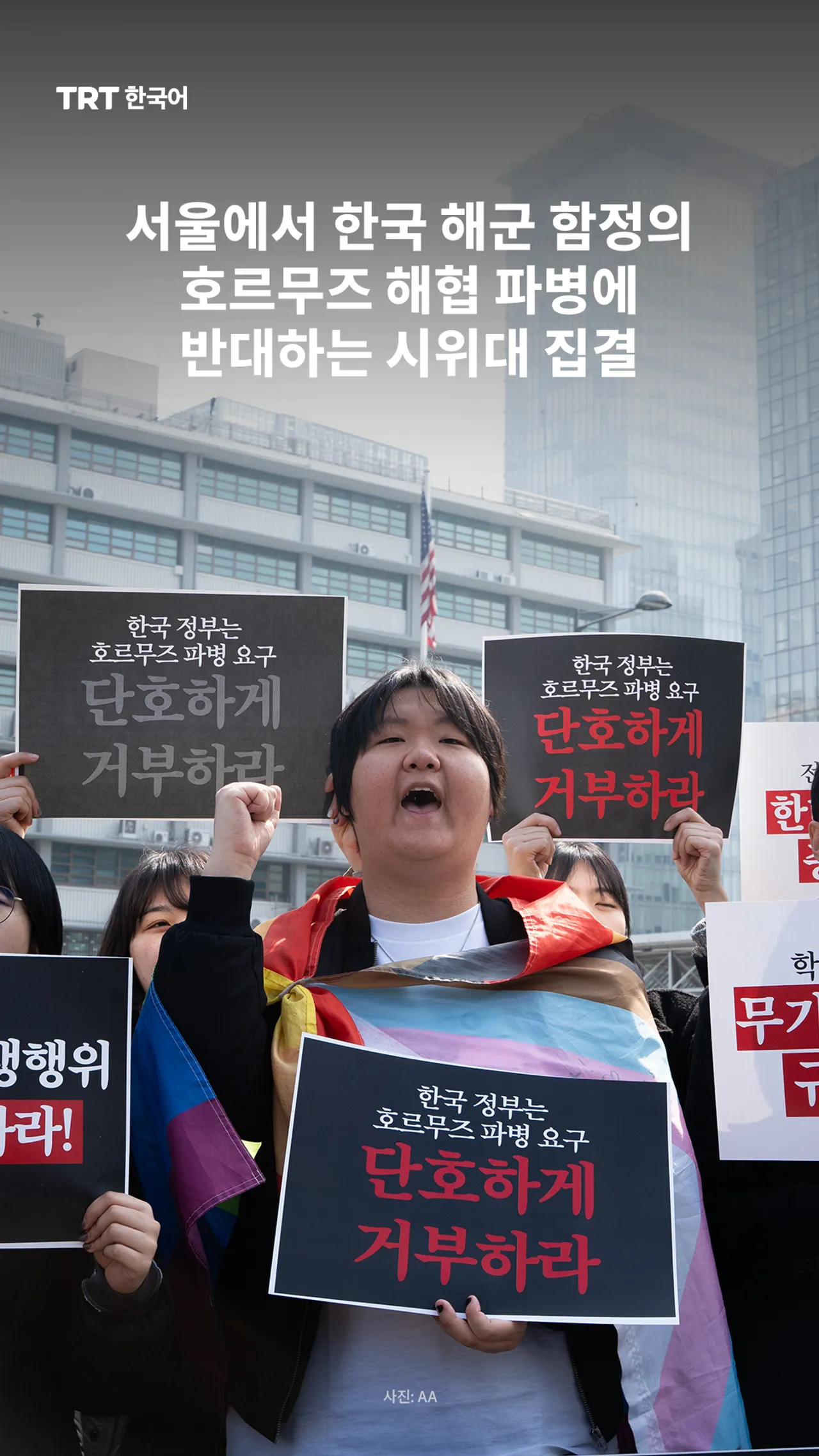 서울에서 한국 해군 함정의 호르무즈 해협 파병에 반대하는 시위대 집결