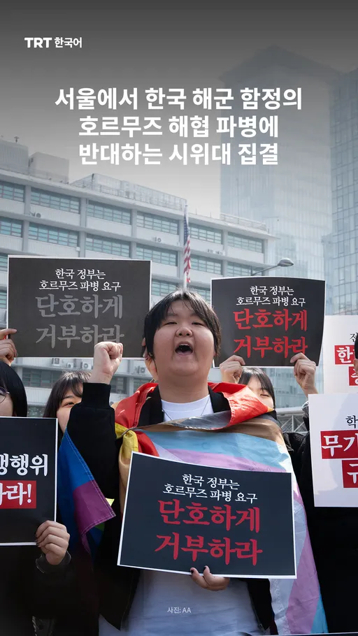 서울에서 한국 해군 함정의 호르무즈 해협 파병에 반대하는 시위대 집결