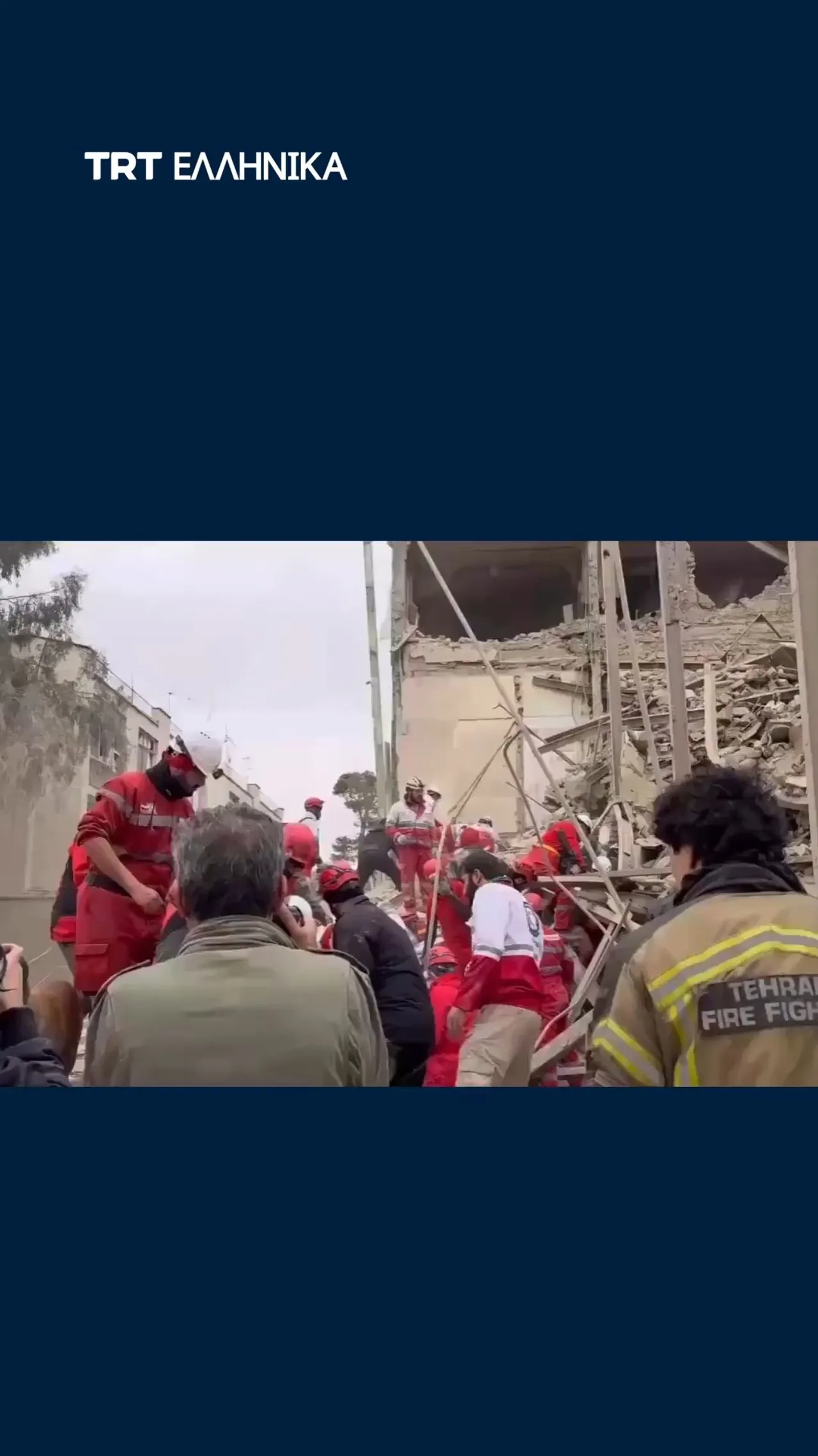 Η Ιρανική Ερυθρά Ημισέληνος απεγκλωβίζει επιζώντες από τα συντρίμμια μετά τις αεροπορικές επιθέσεις