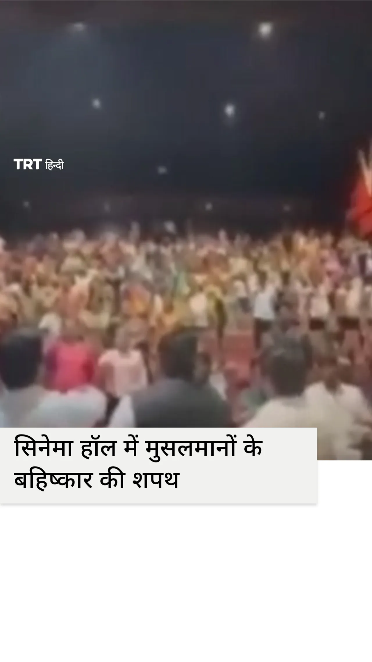 वीडियो में भारतीय सिनेमा हॉल में लोग मुसलमानों का आर्थिक बहिष्कार करने की प्रतिज्ञा लेते हुए दिखे