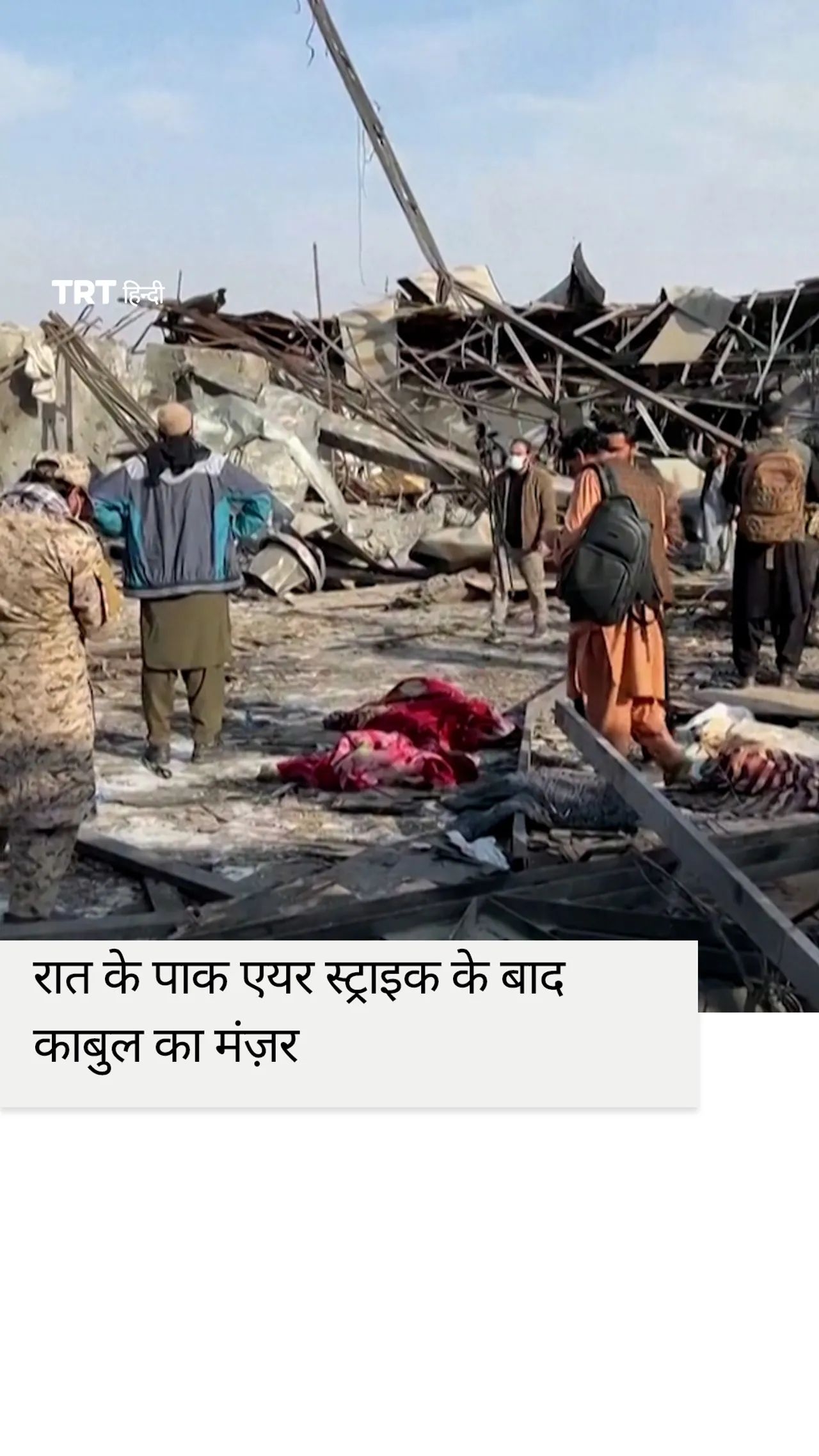 रात के पाक्सितानी एयर स्ट्राइकस के बाद काबुल का मंज़र