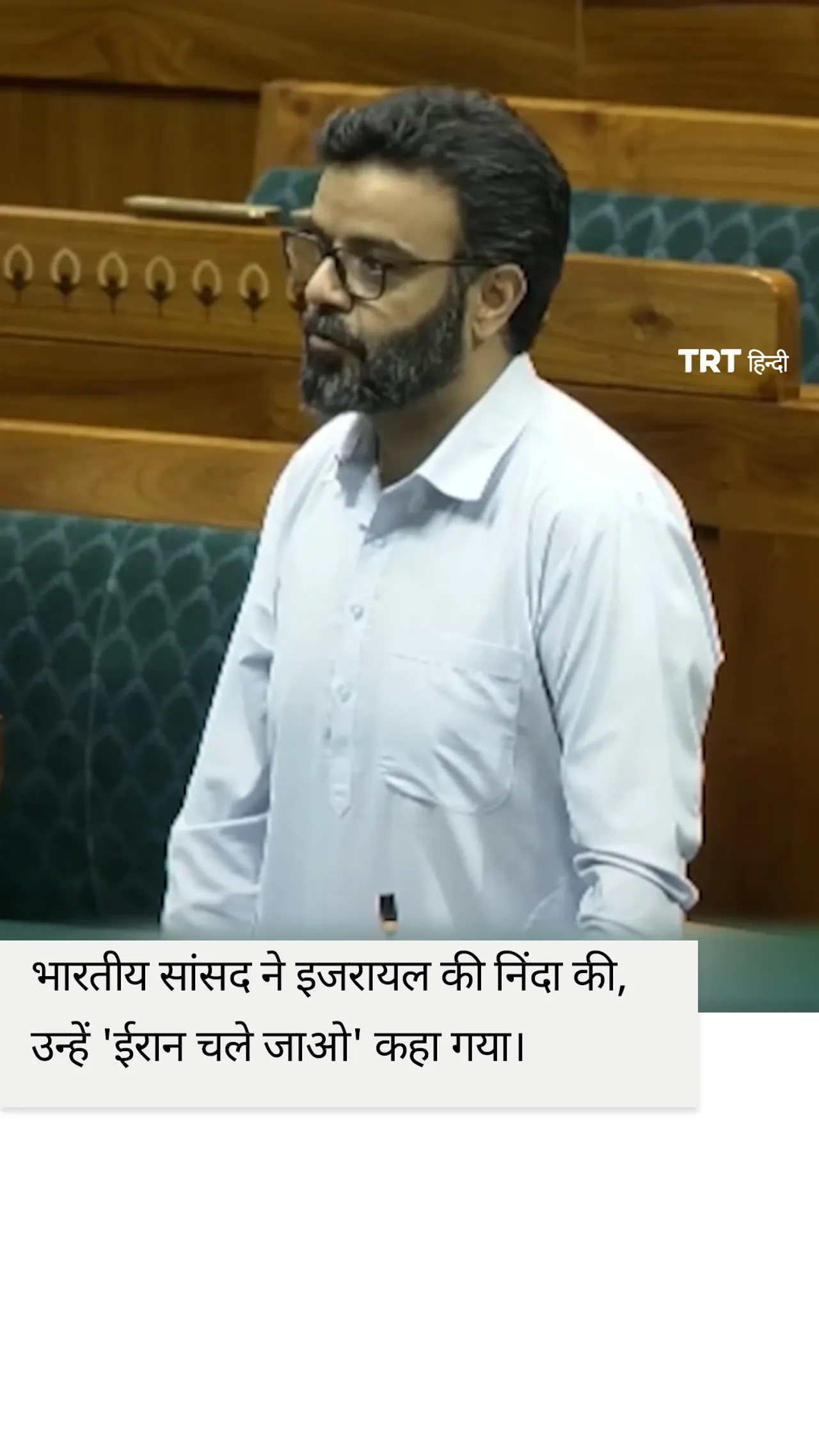भारतीय सांसद ने इजरायल की निंदा की, उन्हें 'ईरान चले जाओ' कहा गया।
