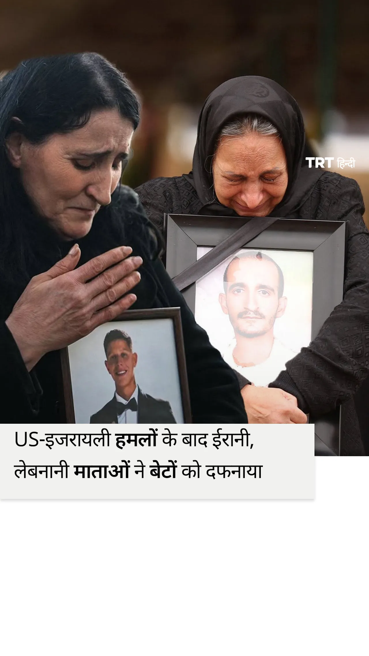 अमेरिकी-इजरायली हमलों के बाद ईरानी और लेबनानी माताओं ने अपने बेटों को दफनाया