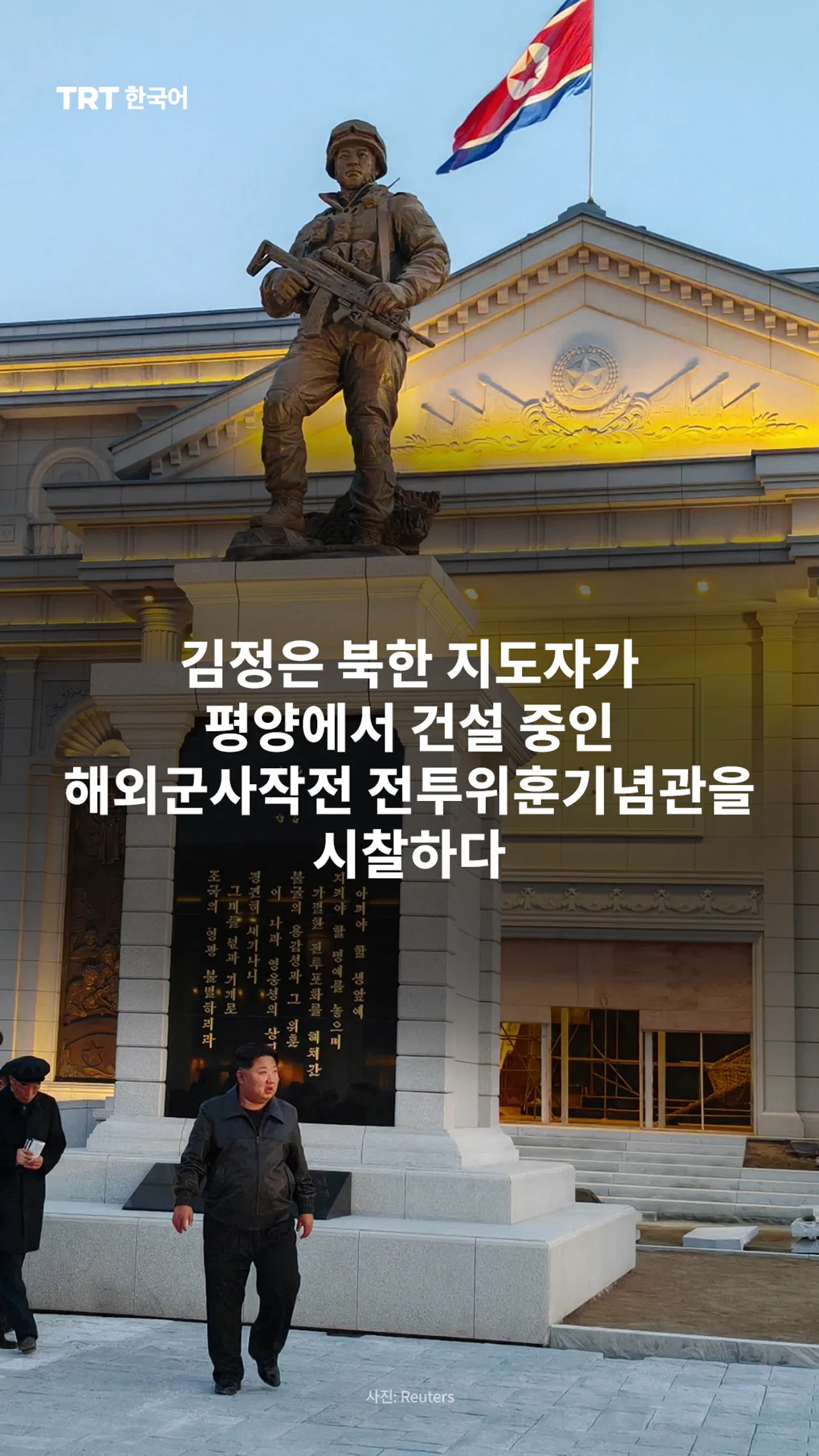 김정은 북한 지도자가 평양에서 건설 중인 해외군사작전 전투위훈기념관을 시찰하다