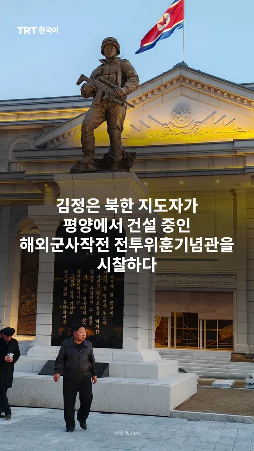 김정은 북한 지도자가 평양에서 건설 중인 해외군사작전 전투위훈기념관을 시찰하다