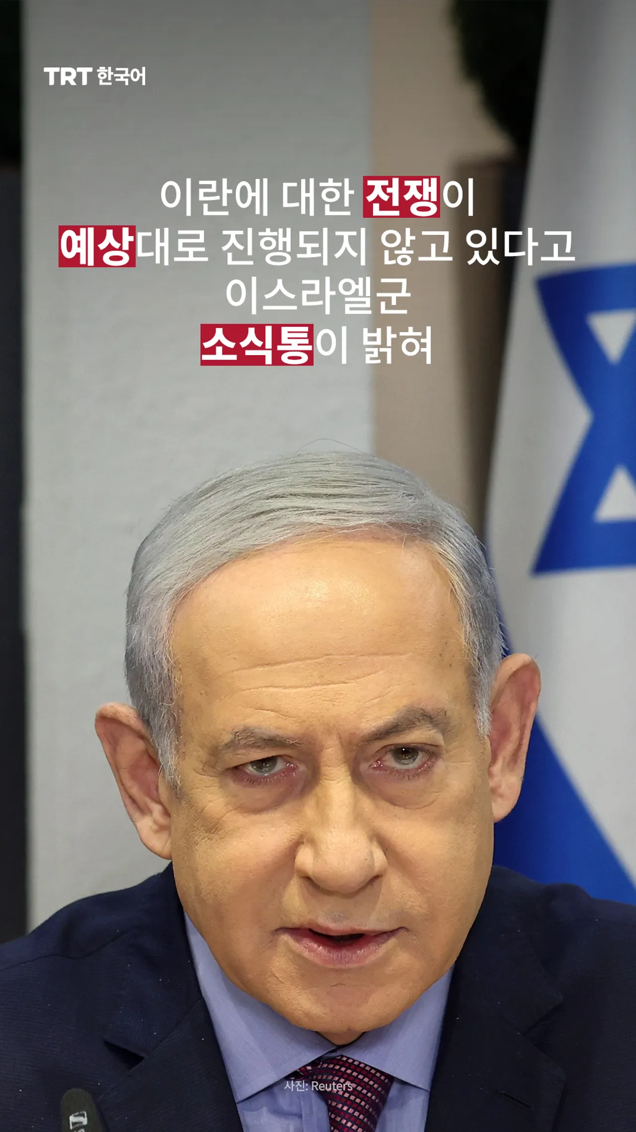 이란에 대한 전쟁이 예상대로 진행되지 않고 있다고 이스라엘군 소식통이 밝혀