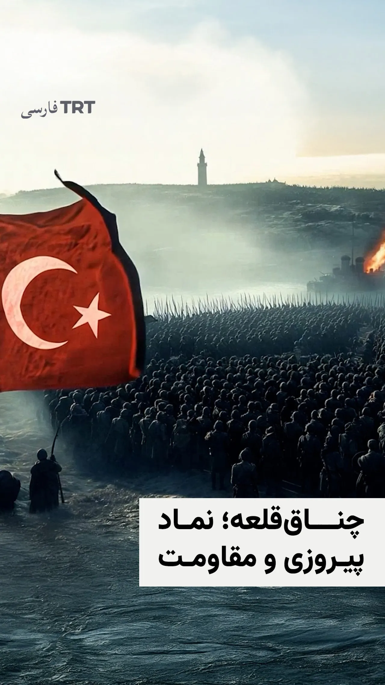 بزرگداشت پیروزی عثمانی در چناققلعه