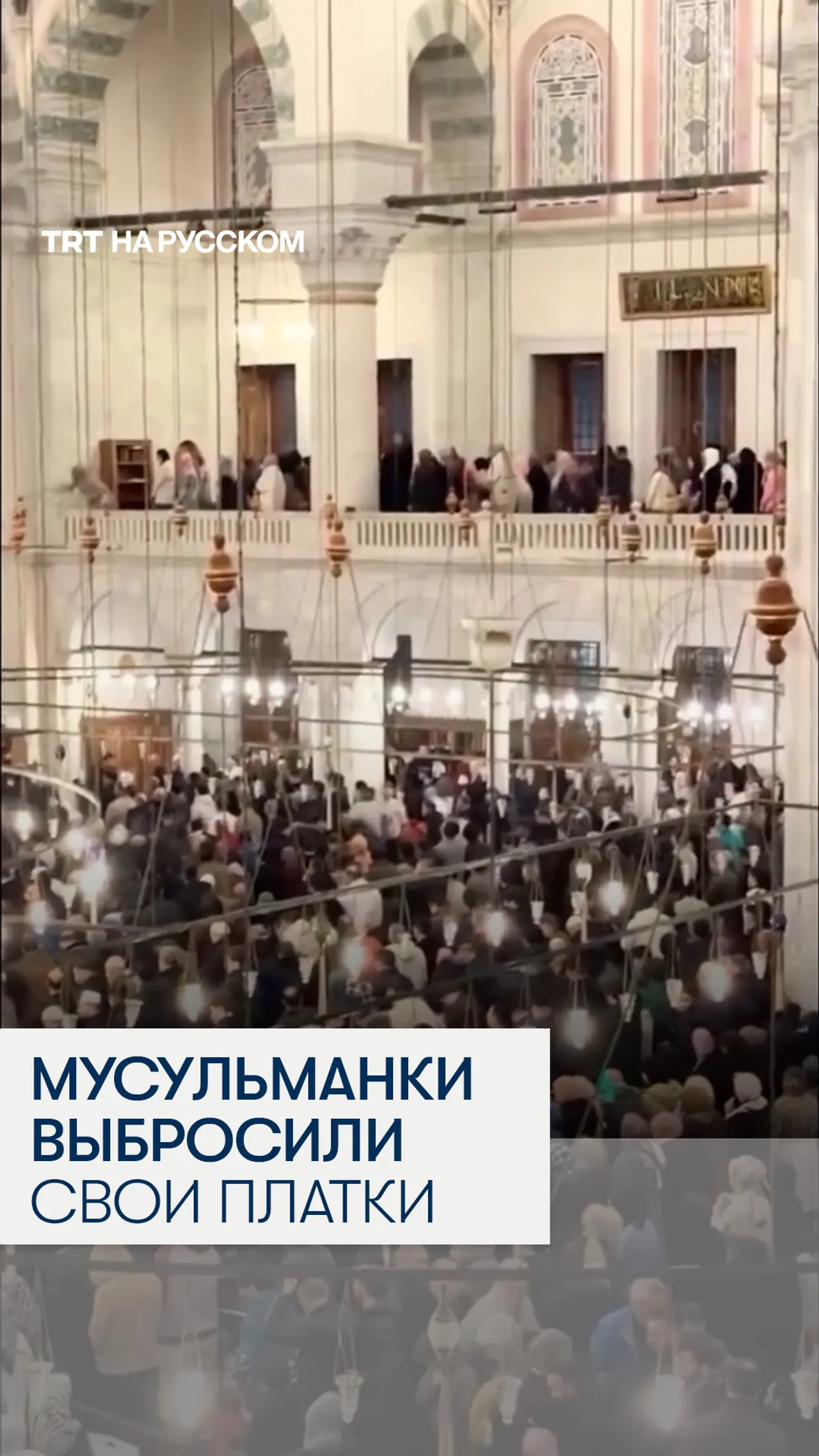 В Стамбуле мусульманки выбросили свои платки в знак протеста против закрытия Аль-Аксы