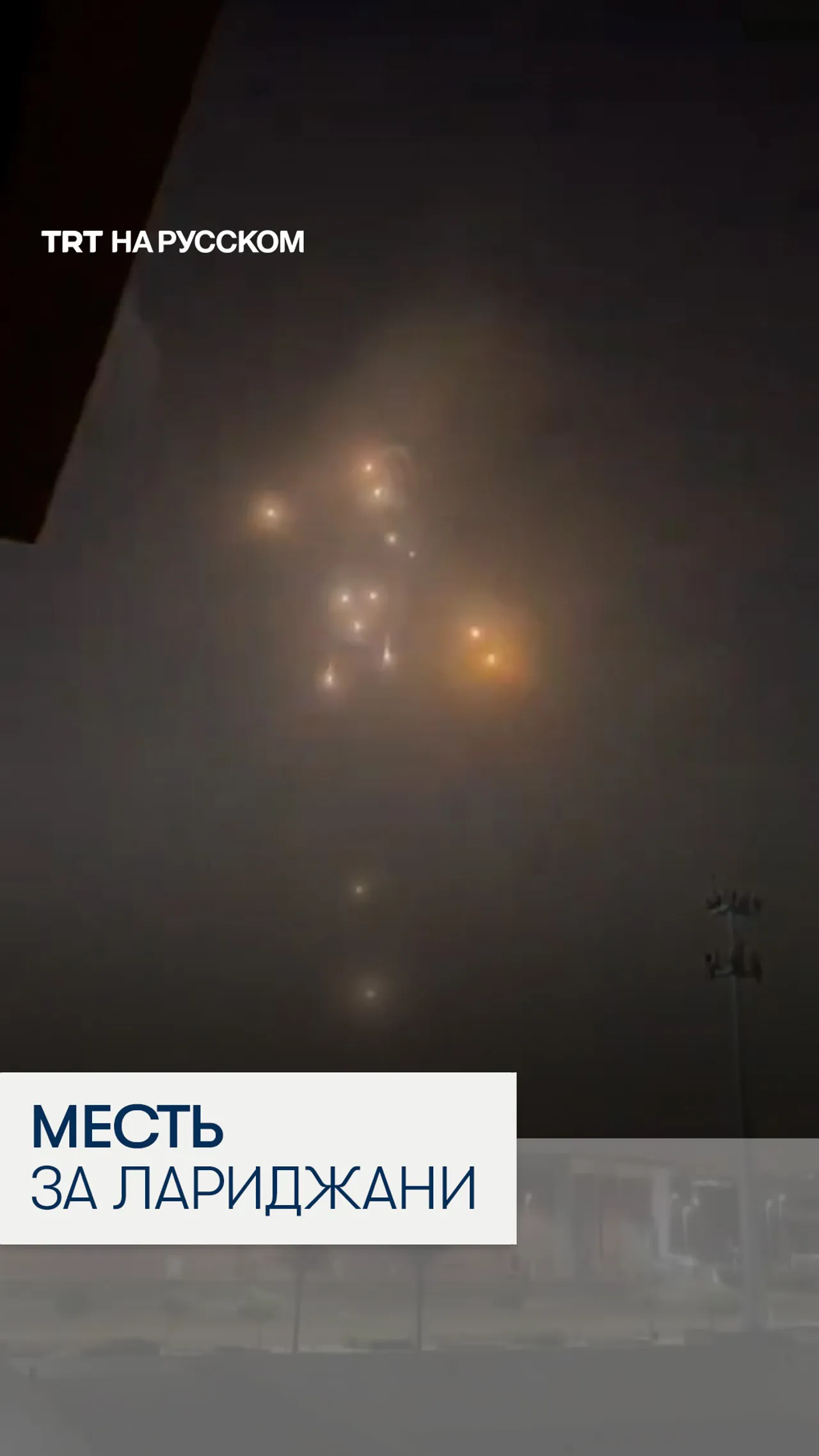 Иран атаковал Тель-Авив ракетами с кассетными боеголовками