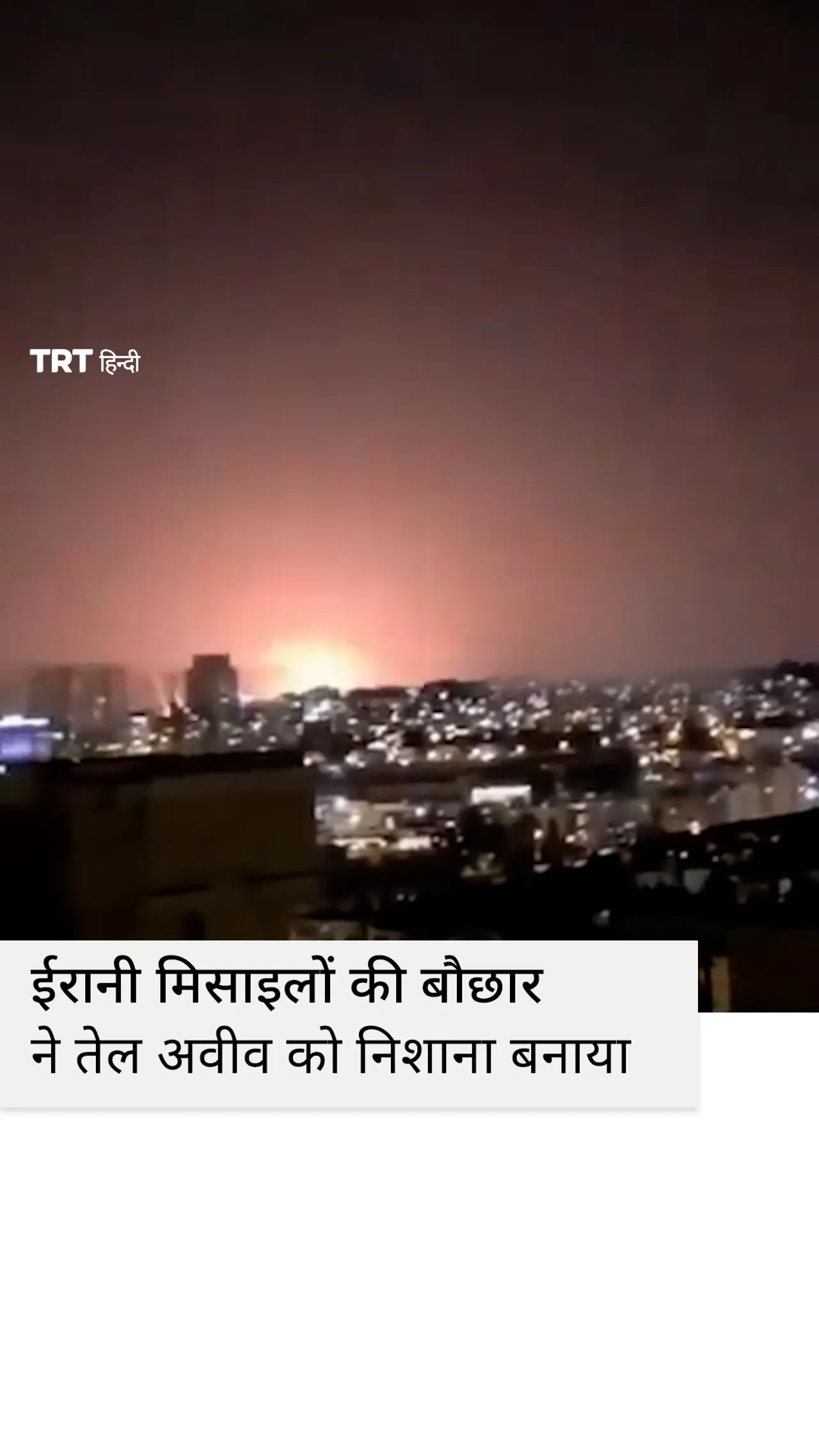 ईरानी मिसाइलों की बौछार ने तेल अवीव को निशाना बनाया